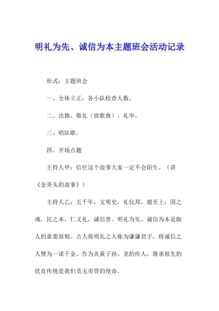 明礼为先、诚信为本主题班会活动记录