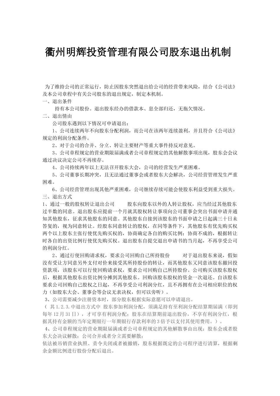 明辉投资股东退出机制_第1页