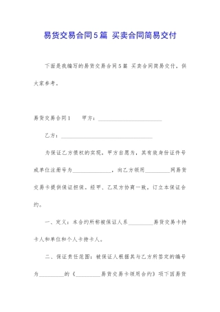 易货交易合同5篇-买卖合同简易交付