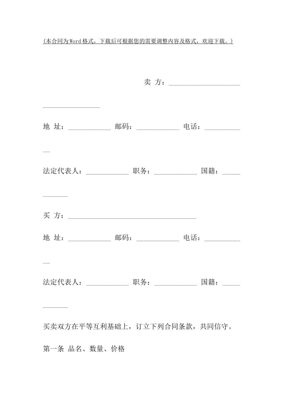易碎货物买卖合同范文_第2页