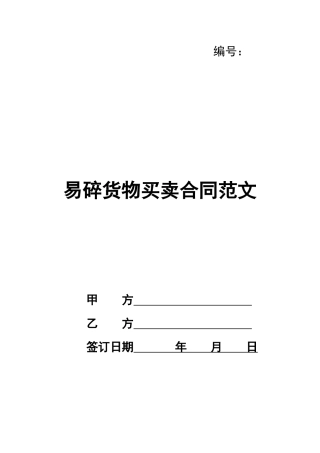易碎货物买卖合同范文