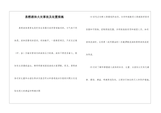 易燃液体火灾事故及处置措施
