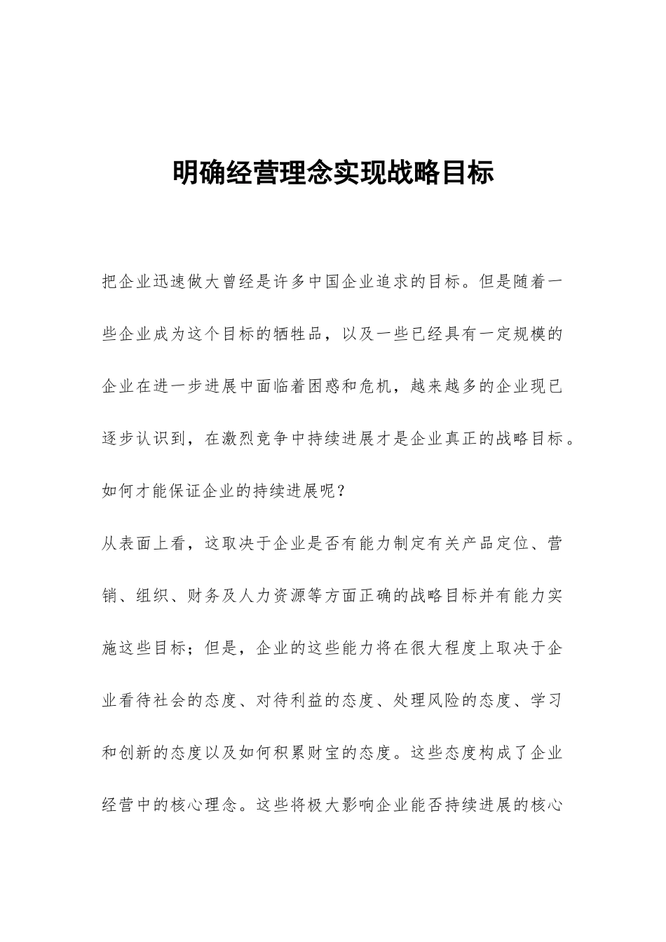明确经营理念实现战略目标_第1页