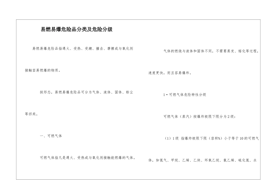 易燃易爆危险品分类及危险分级_第1页