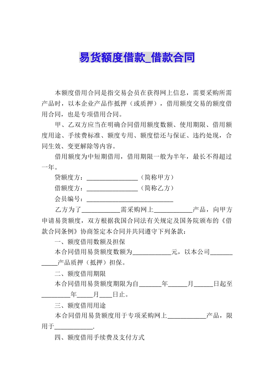 易货额度借款-借款合同_第1页