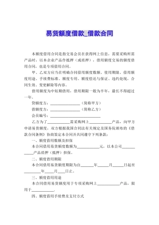 易货额度借款-借款合同