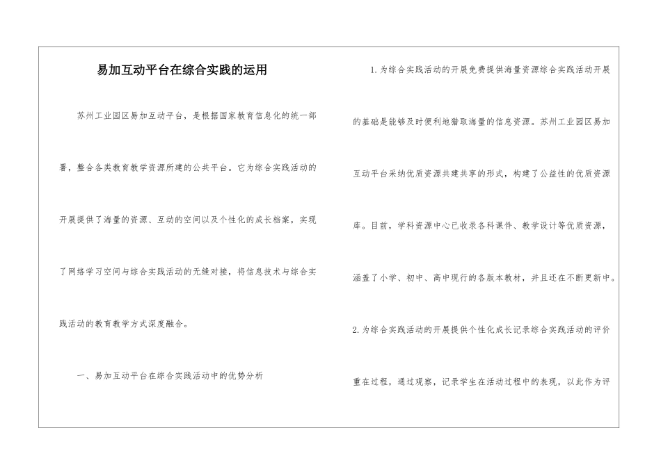 易加互动平台在综合实践的运用_第1页