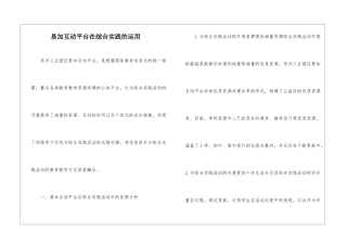 易加互动平台在综合实践的运用