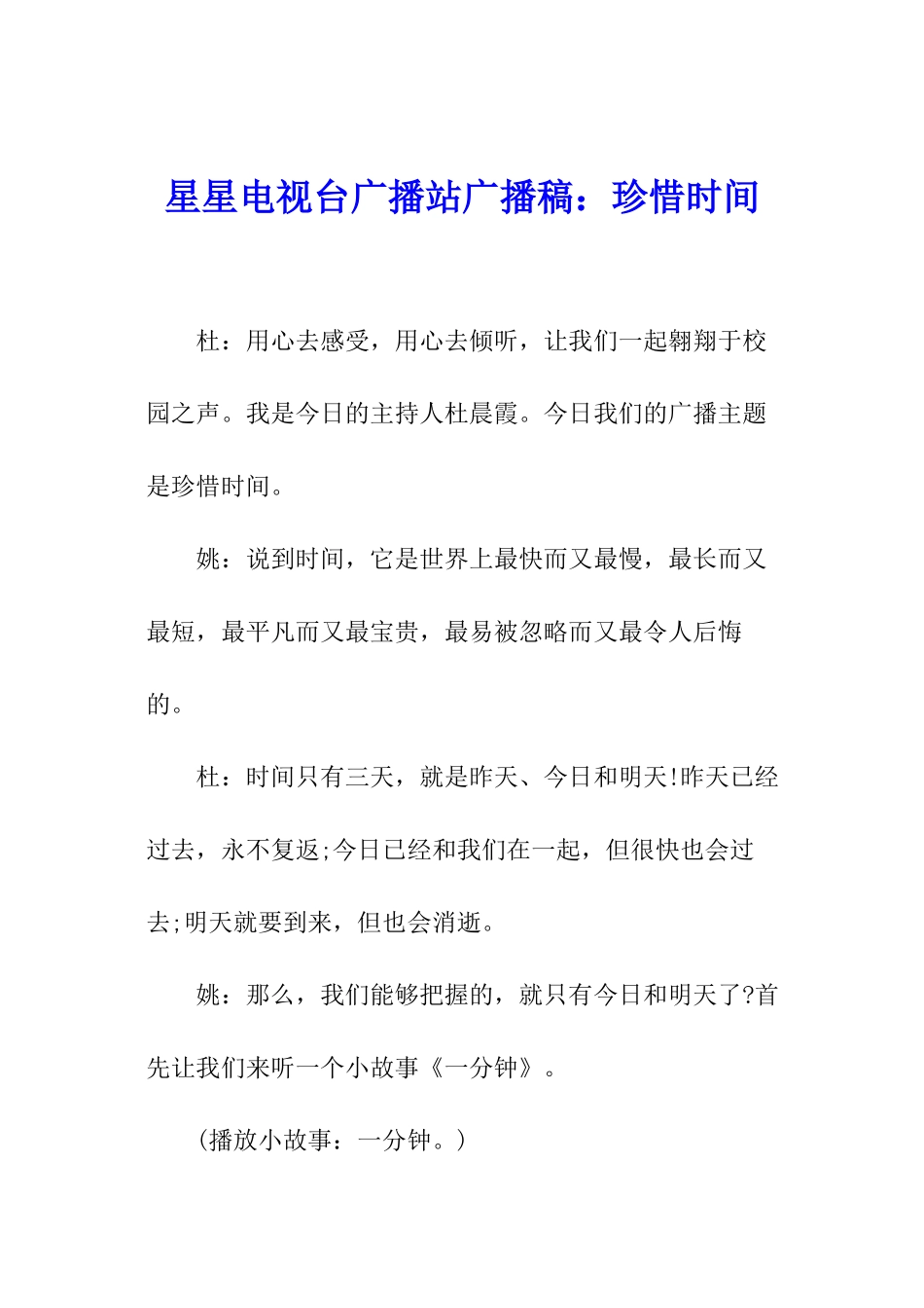星星电视台广播站广播稿：珍惜时间_第1页