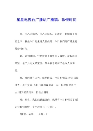 星星电视台广播站广播稿：珍惜时间