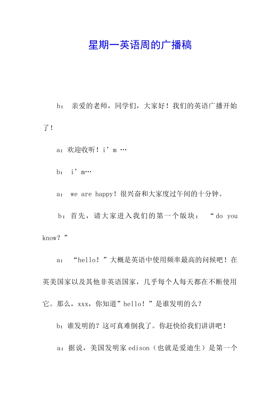 星期一英语周的广播稿_第1页