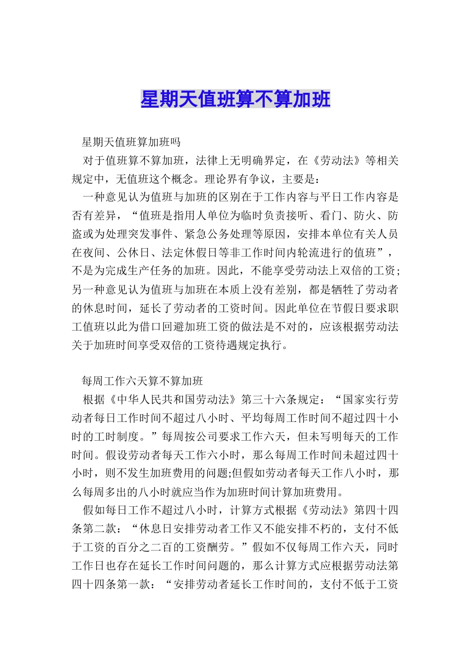 星期天值班算不算加班_第1页