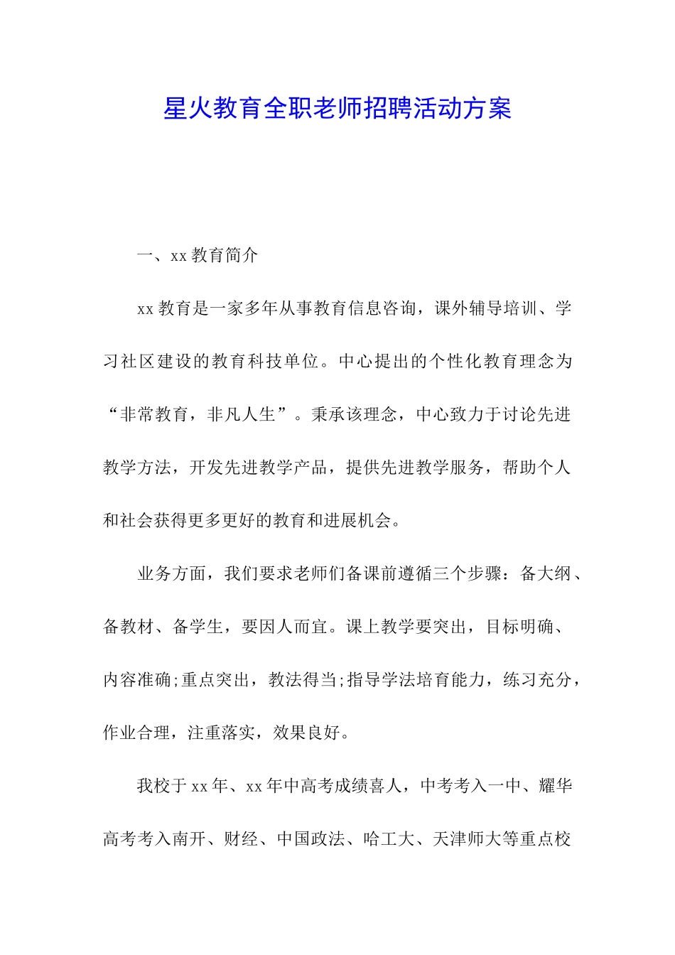 星火教育全职教师招聘活动方案_第1页