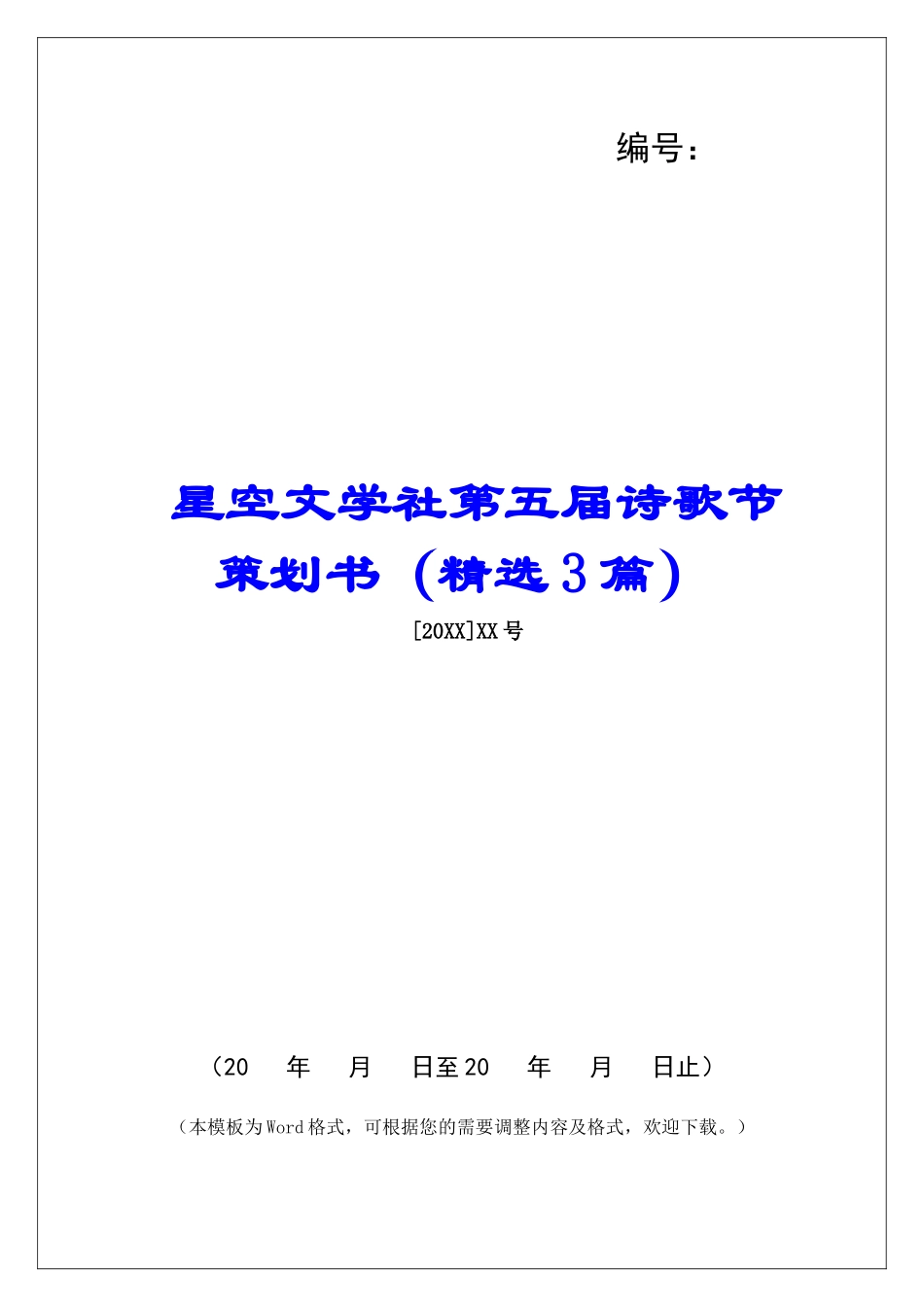 星空文学社第五届诗歌节策划书-_第1页