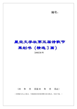 星空文学社第五届诗歌节策划书-