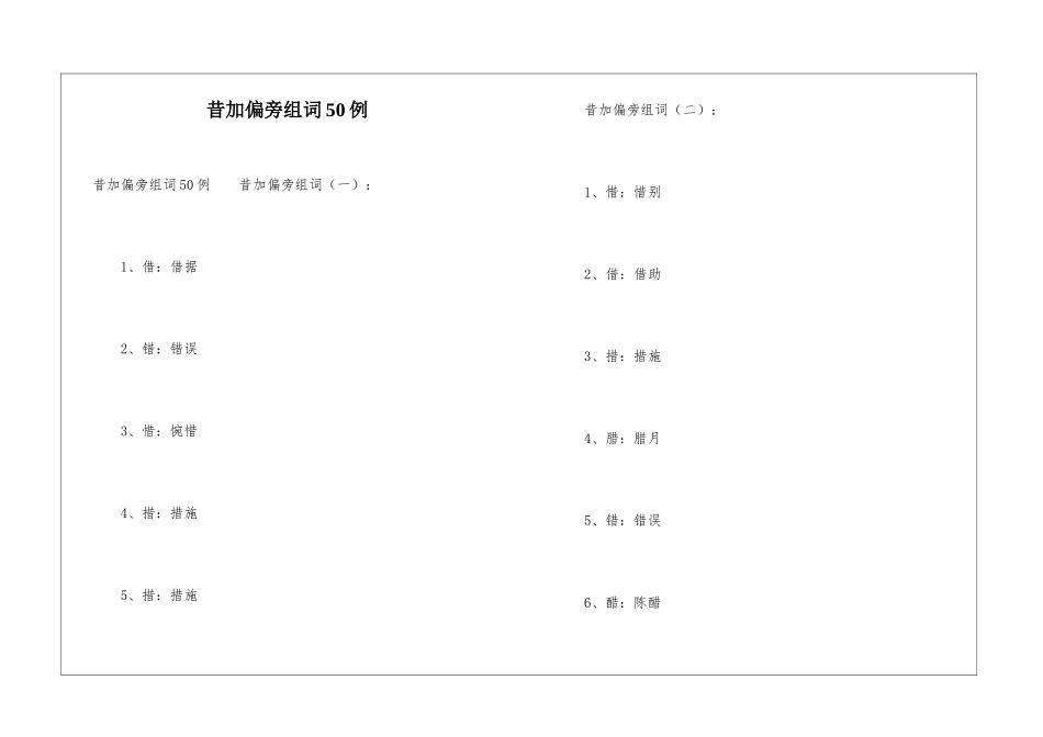 昔加偏旁组词50例_第1页