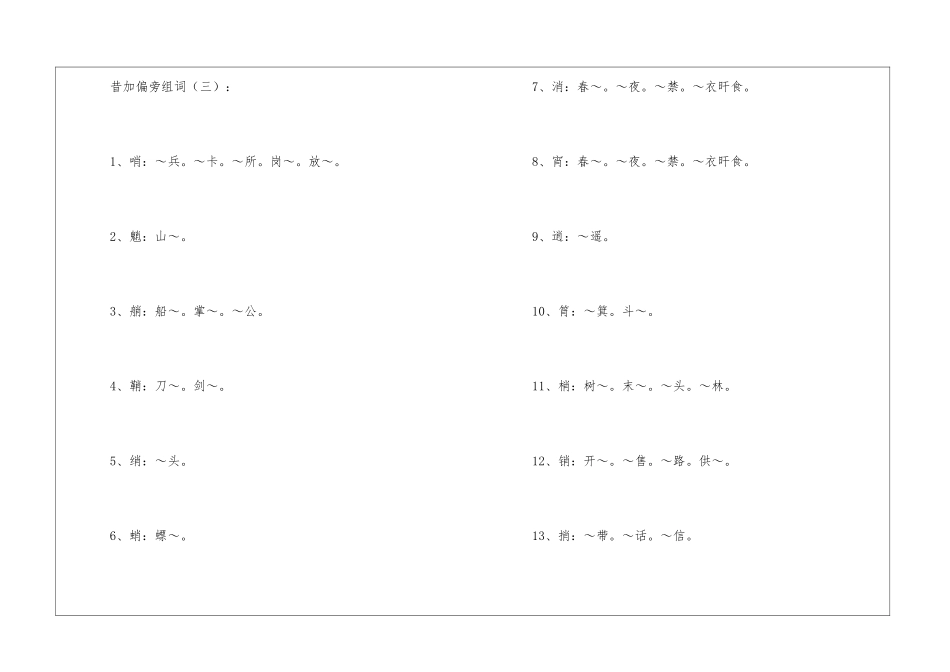 昔加偏旁组词50例_第2页