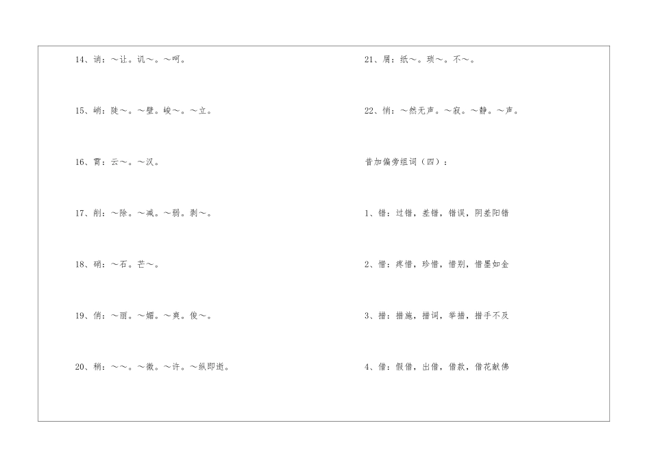 昔加偏旁组词50例_第3页