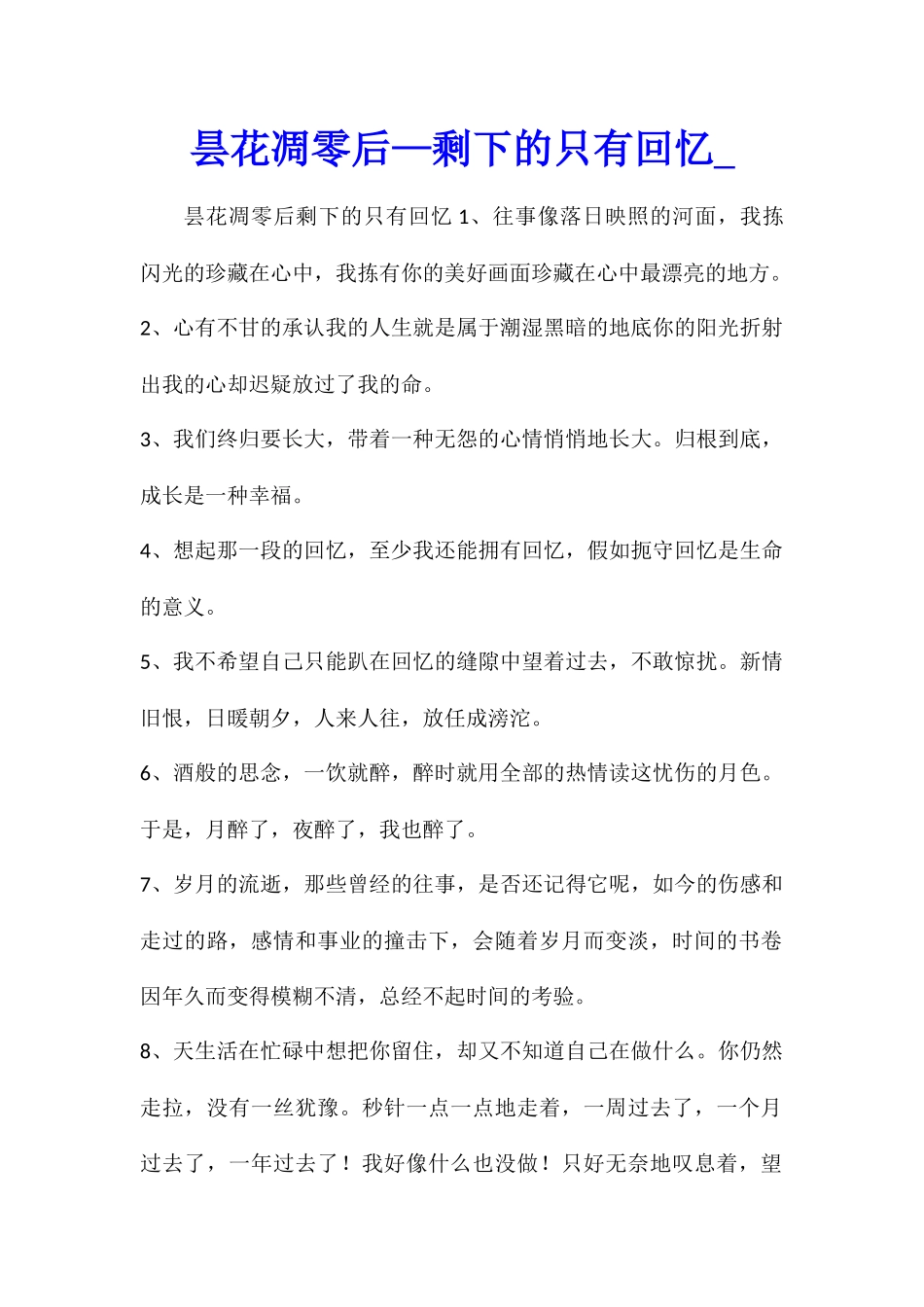 昙花凋零后—剩下的只有回忆_第1页
