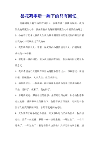 昙花凋零后—剩下的只有回忆