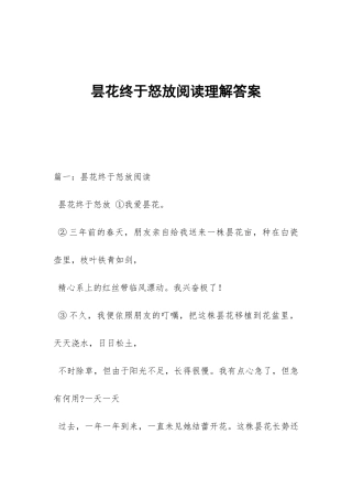 昙花终于怒放阅读理解答案