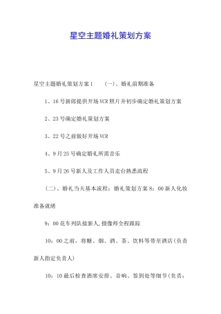 星空主题婚礼策划方案