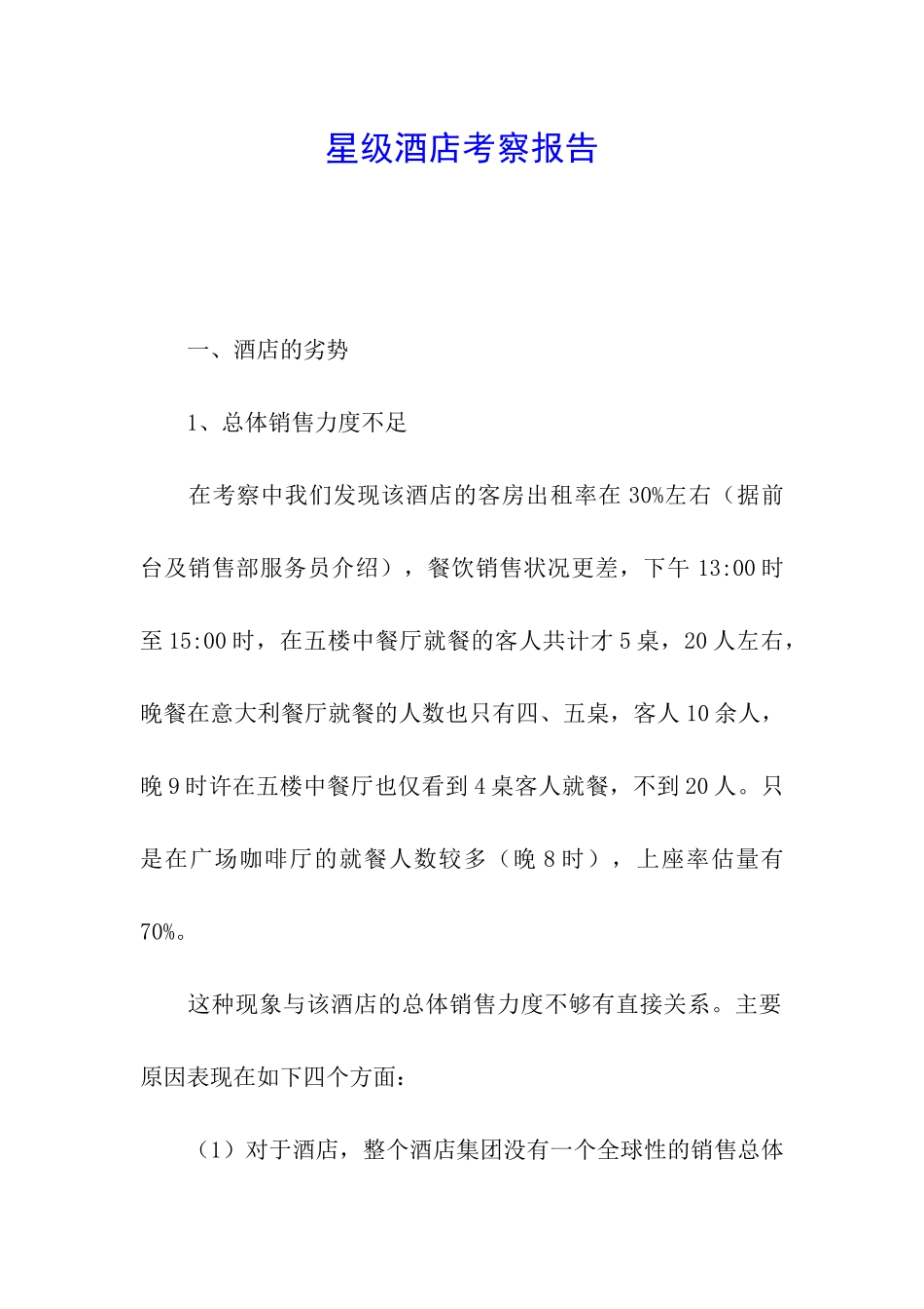 星级酒店考察报告_第1页