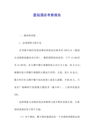 星级酒店考察报告