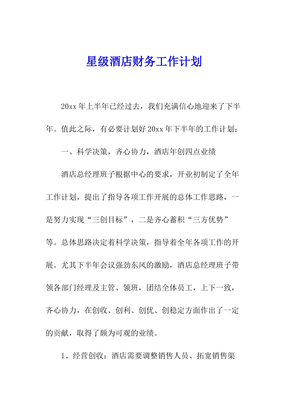 星级酒店财务工作计划_第1页