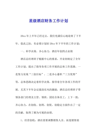 星级酒店财务工作计划