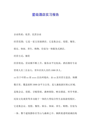 星级酒店实习报告