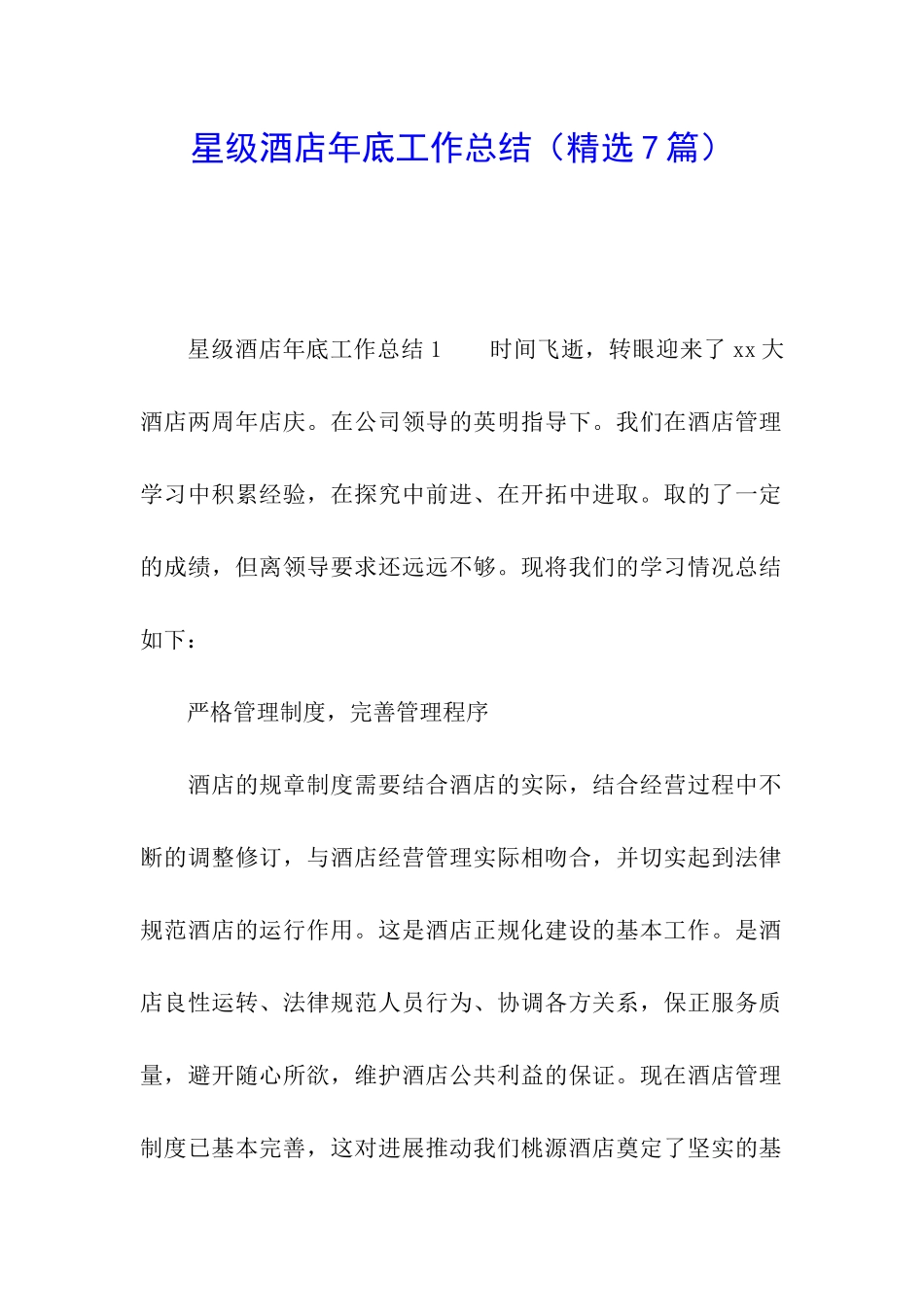 星级酒店年底工作总结_第1页