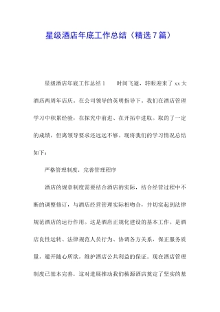 星级酒店年底工作总结