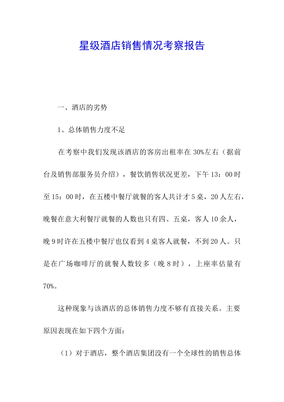 星级酒店销售情况考察报告_第1页