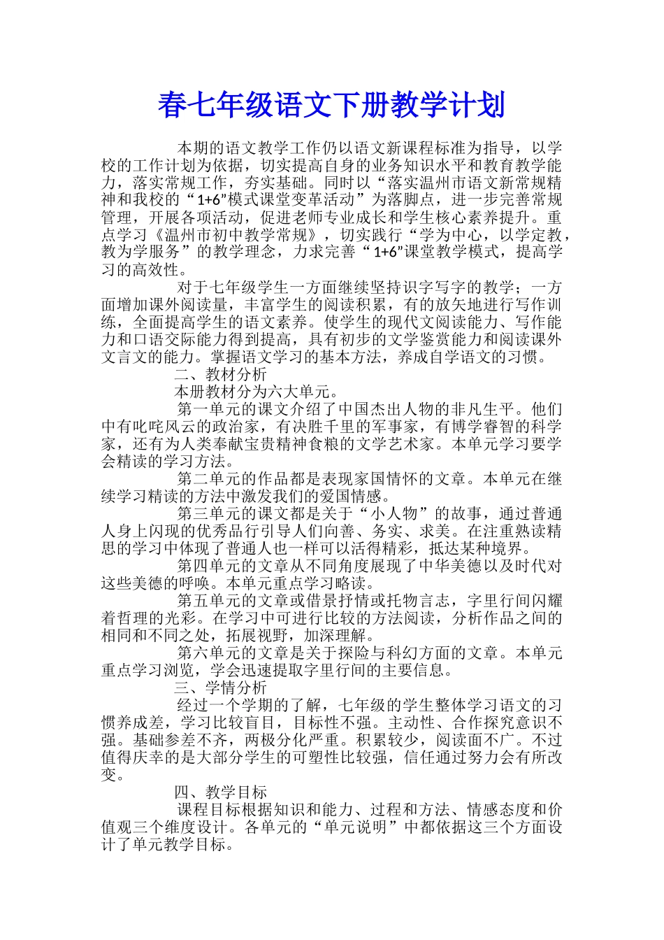 春七年级语文下册教学计划_第1页