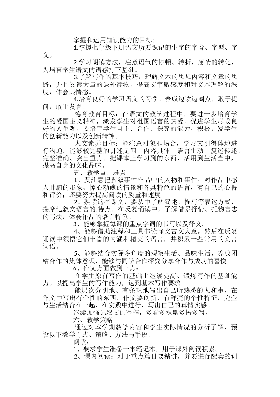 春七年级语文下册教学计划_第2页