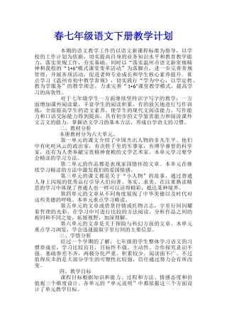 春七年级语文下册教学计划