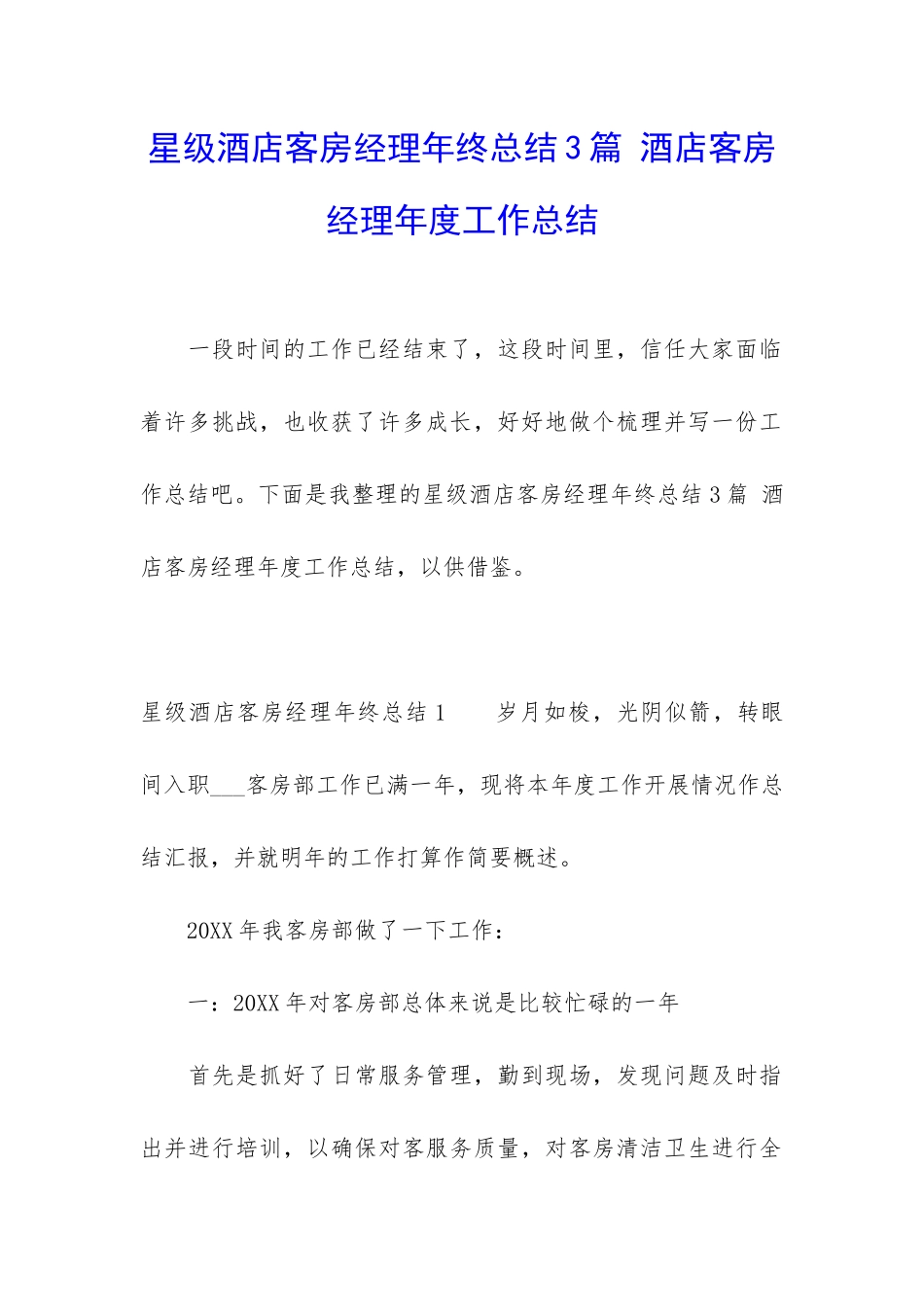 星级酒店客房经理年终总结3篇-酒店客房经理年度工作总结_第1页