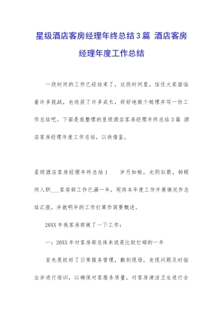 星级酒店客房经理年终总结3篇-酒店客房经理年度工作总结
