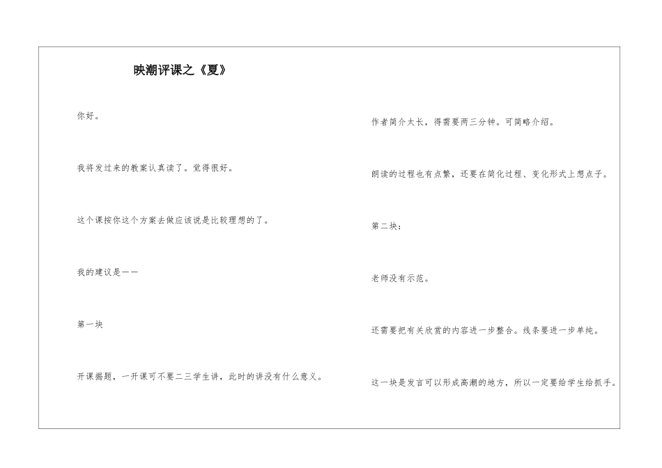 映潮评课之《夏》-_第1页