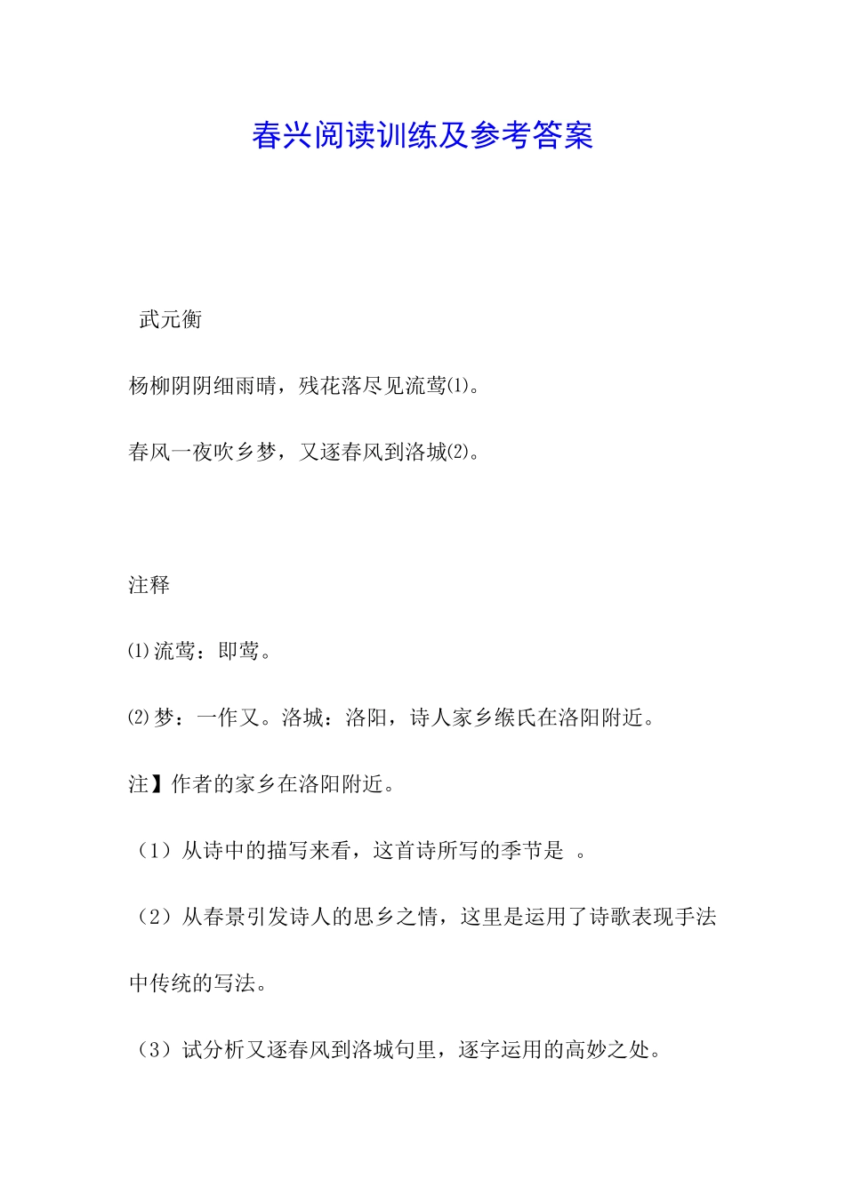 春兴阅读训练及参考答案_第1页