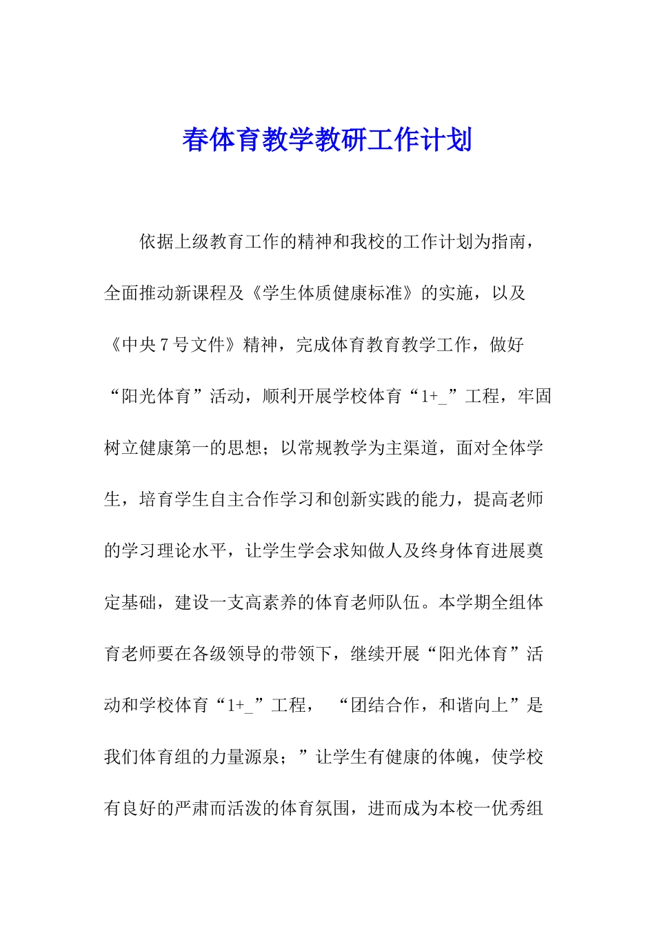 春体育教学教研工作计划_第1页