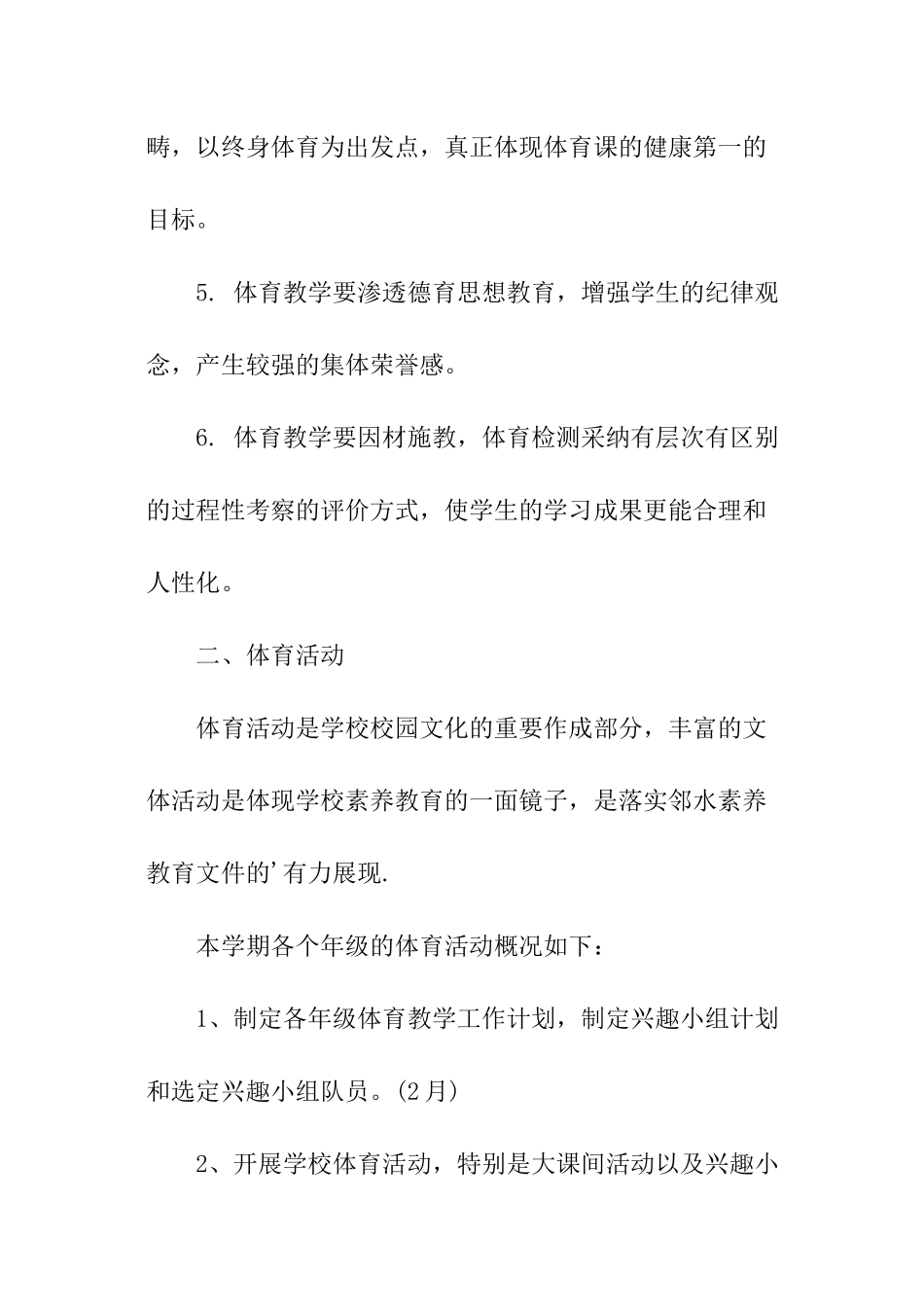 春体育教学教研工作计划_第3页