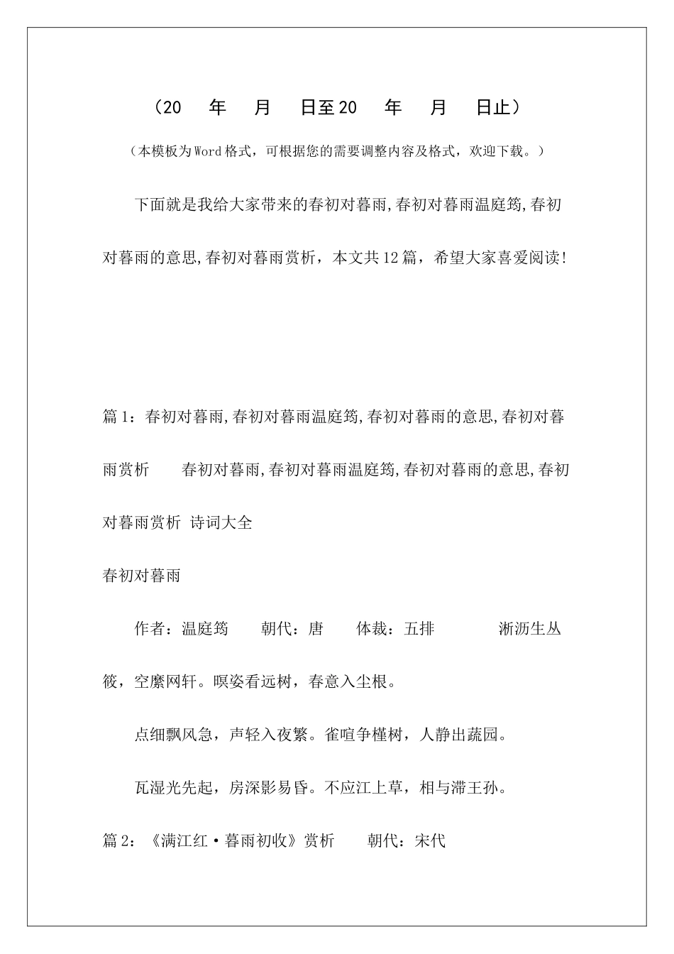 春初对暮雨-春初对暮雨温庭筠-春初对暮雨的意思-春初对暮雨赏析-_第2页