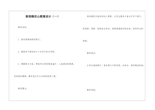 春到梅花山教案设计-