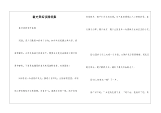 春光美阅读附答案-
