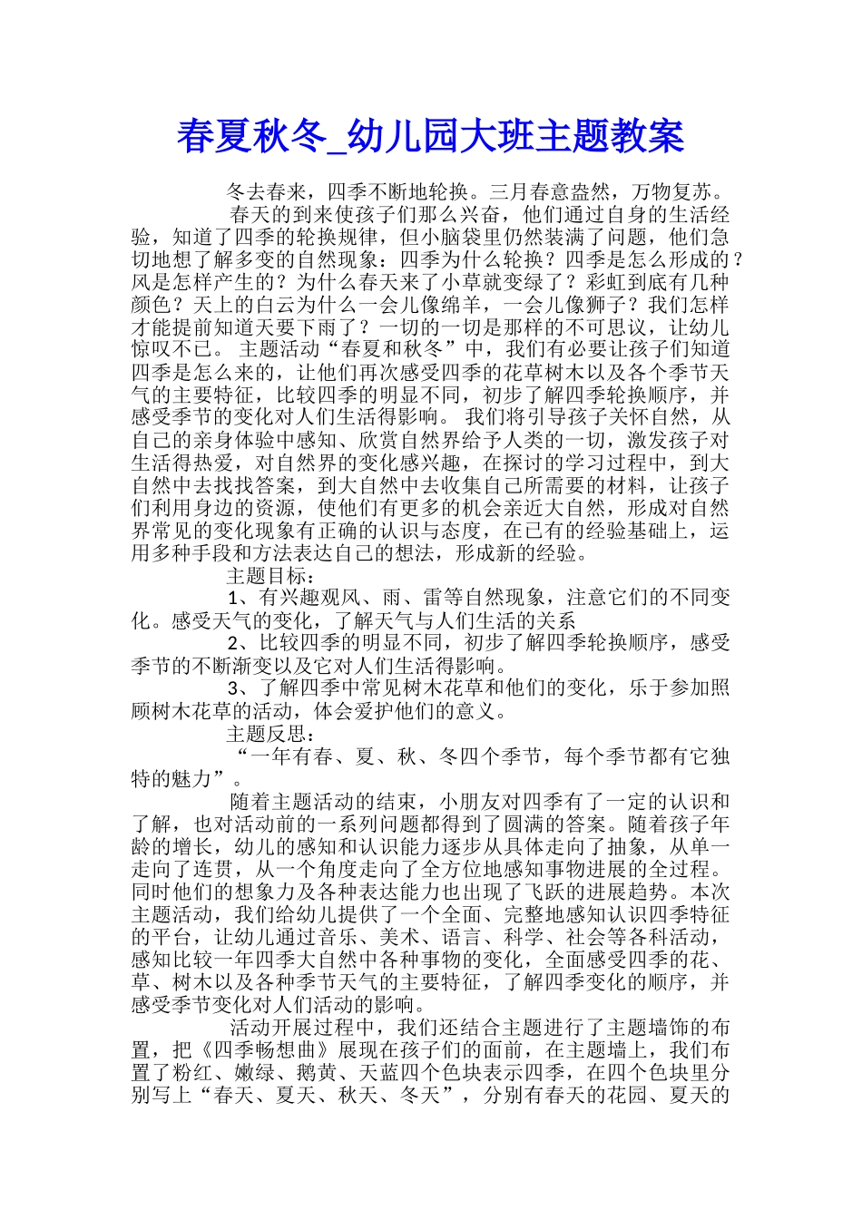 春夏秋冬-幼儿园大班主题教案_第1页