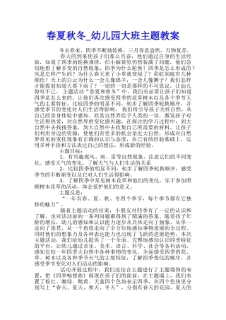 春夏秋冬-幼儿园大班主题教案
