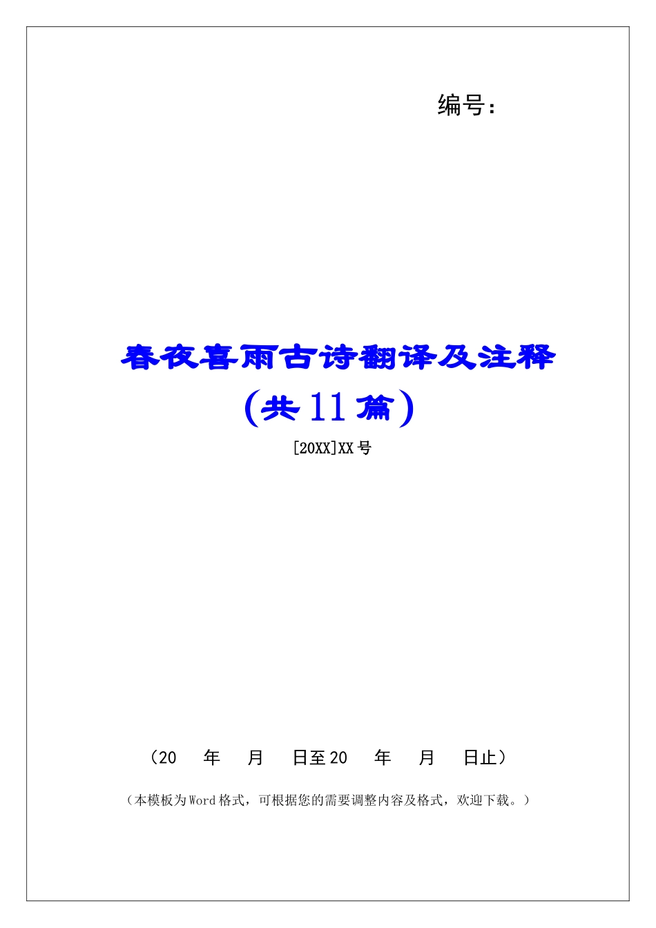 春夜喜雨古诗翻译及注释-_第1页