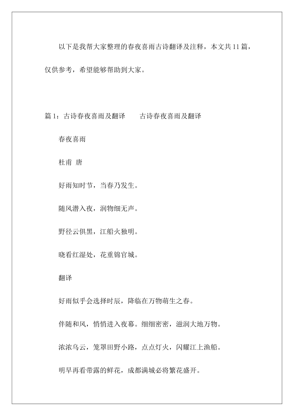 春夜喜雨古诗翻译及注释-_第2页